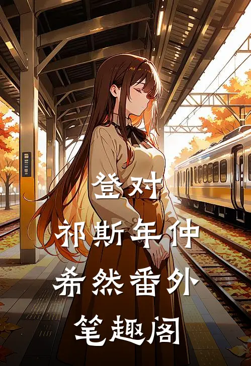 登对：祁斯年仲希然番外笔趣阁