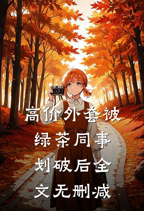 高价外套被绿茶同事划破后全文无删减