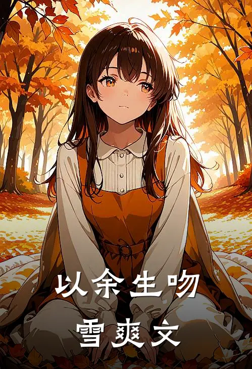以余生吻雪爽文