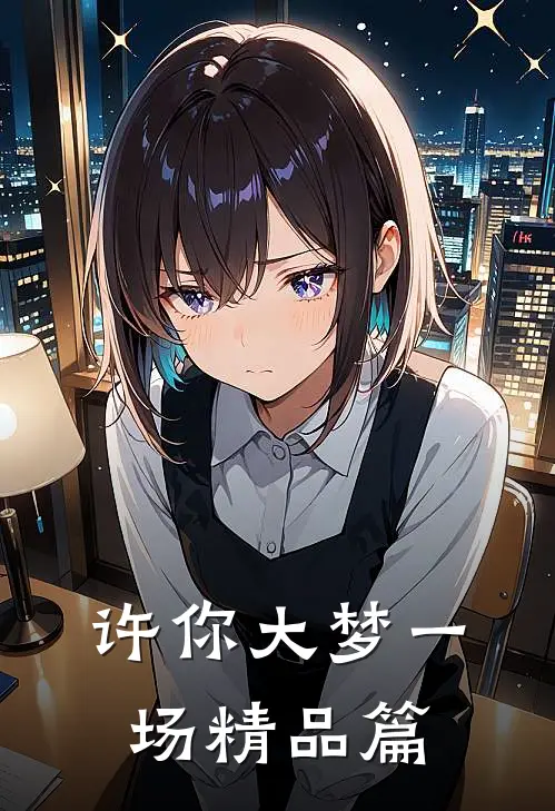 许你大梦一场精品篇