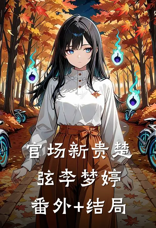 官场新贵楚弦李梦婷:(番外)+(结局)