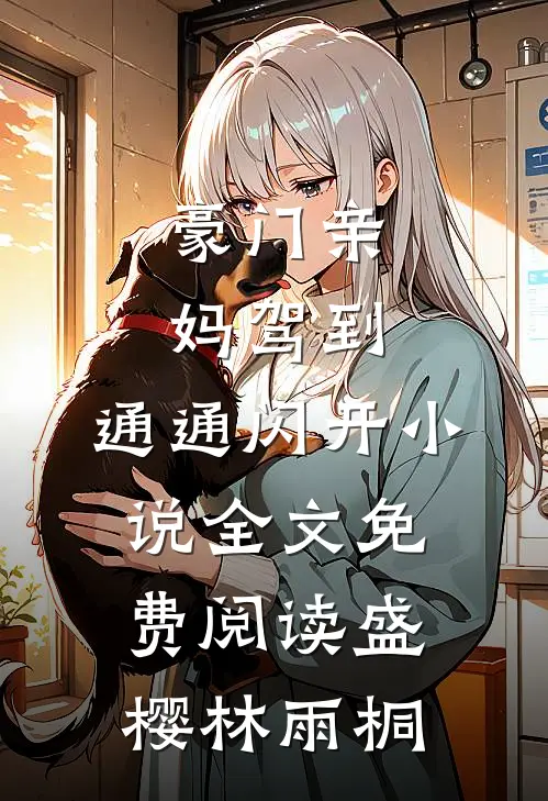 豪门亲妈驾到，通通闪开小说全文免费阅读盛樱林雨桐