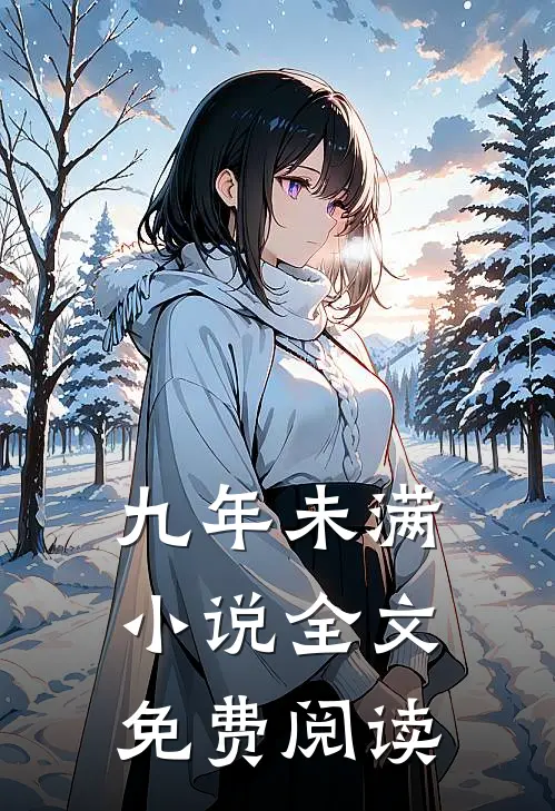 九年未满小说全文免费阅读