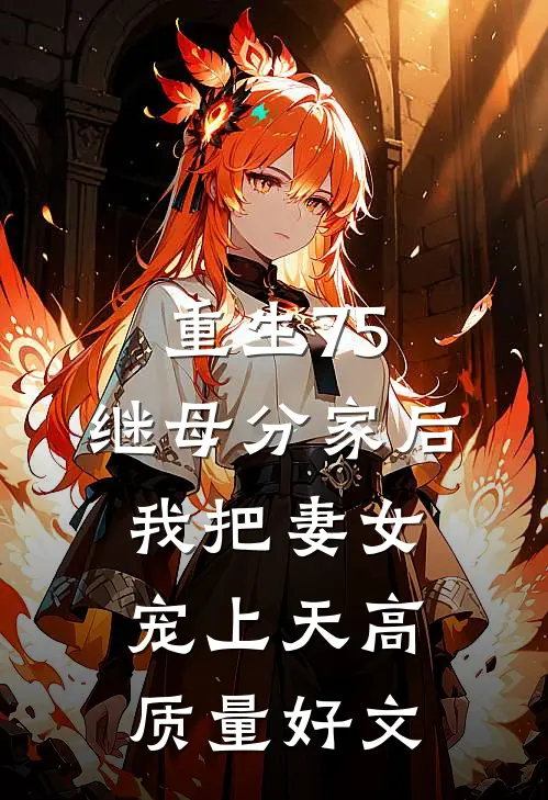 重生75：继母分家后，我把妻女宠上天高质量好文