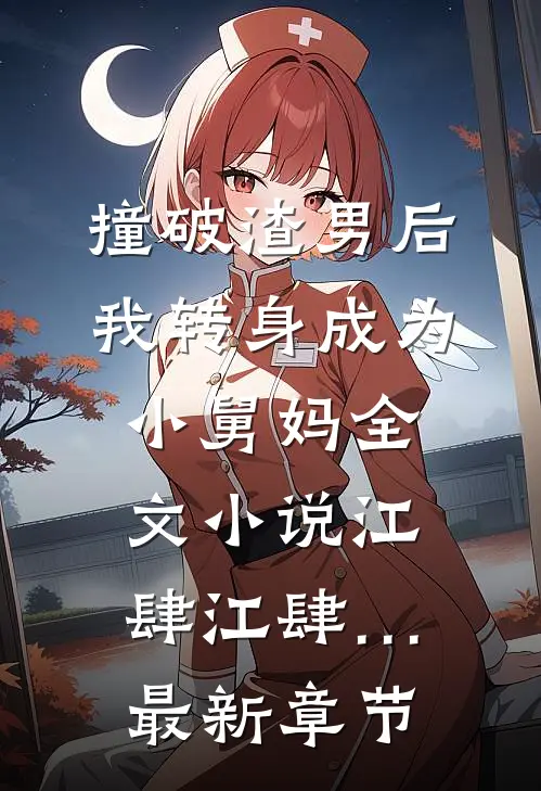 撞破渣男后，我转身成为小舅妈全文小说江肆江肆…最新章节