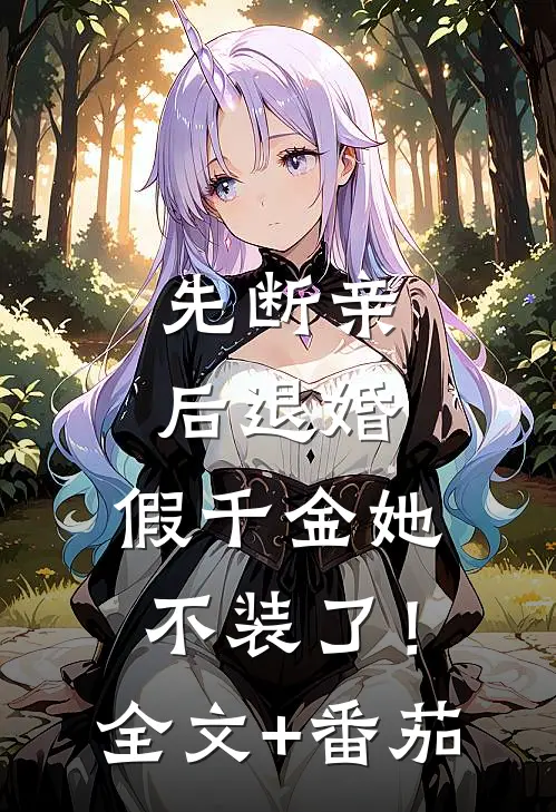 先断亲，后退婚，假千金她不装了！全文+番茄