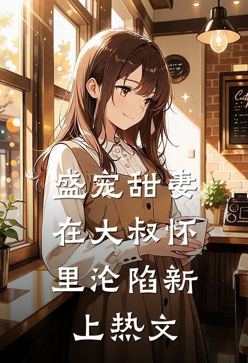 盛宠甜妻：在大叔怀里沦陷新上热文