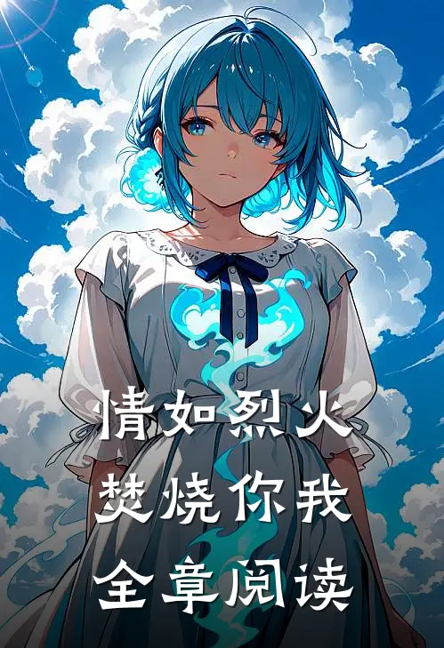 情如烈火，焚烧你我全章阅读