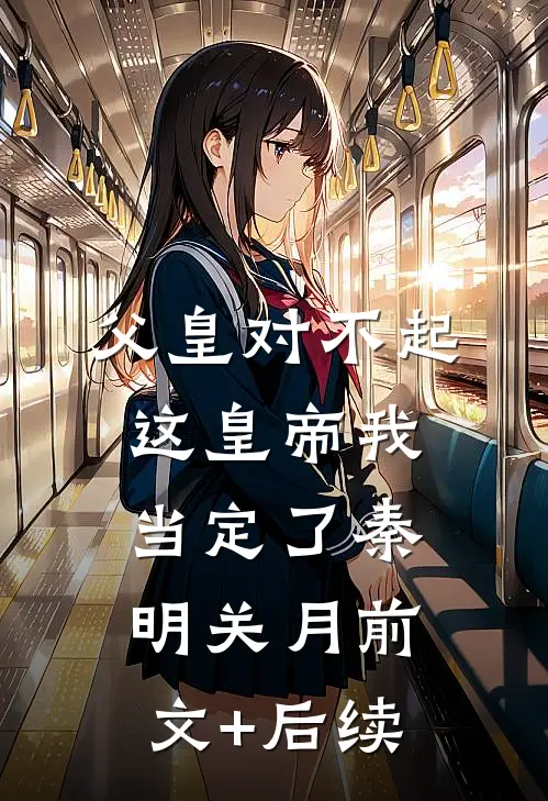 父皇对不起，这皇帝我当定了秦明关月前文+后续