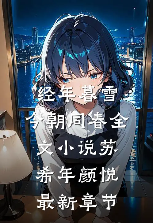 经年暮雪，今朝同春全文小说苏希年颜悦最新章节