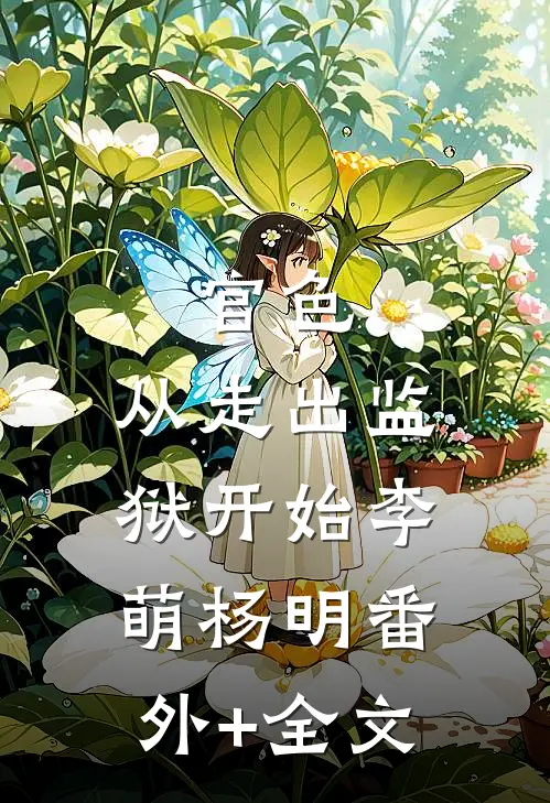 官色：从走出监狱开始李萌杨明(番外)+(全文)