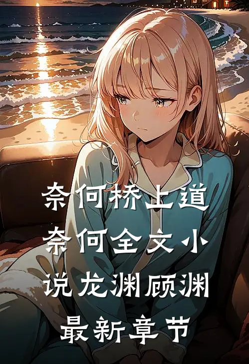 奈何桥上道奈何全文小说龙渊顾渊最新章节