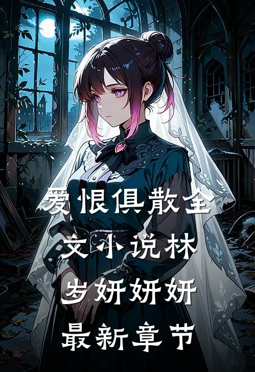爱恨俱散全文小说林岁妍妍妍最新章节