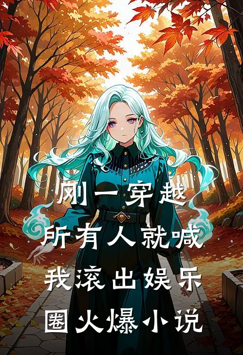 刚一穿越，所有人就喊我滚出娱乐圈火爆小说