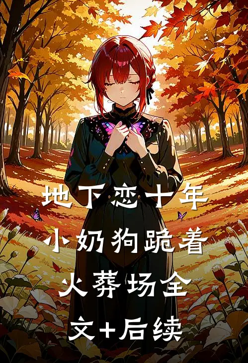 地下恋十年，小奶狗跪着火葬场全文+后续