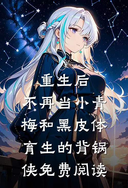 重生后，不再当小青梅和黑皮体育生的背锅侠免费阅读