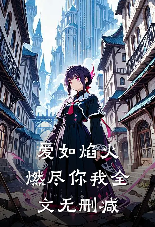 爱如焰火，燃尽你我全文无删减