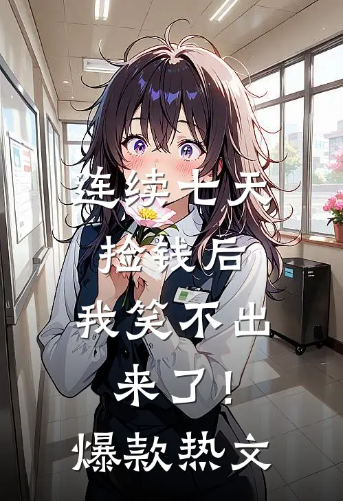 连续七天捡钱后，我笑不出来了！爆款热文