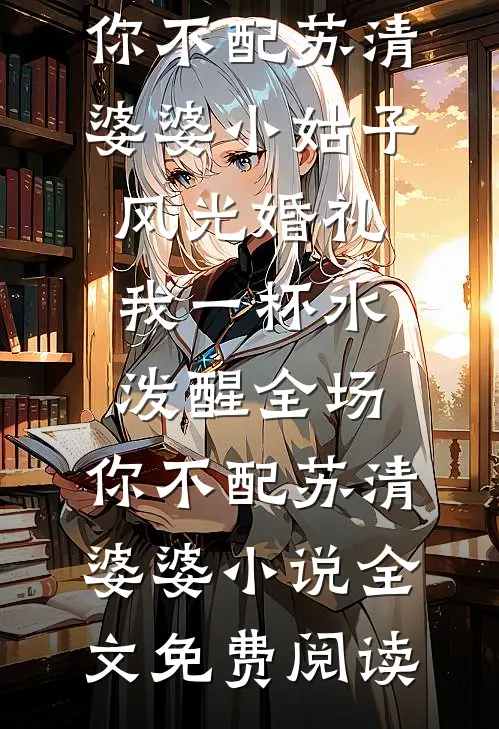 她赠樱花，我抱故土结局