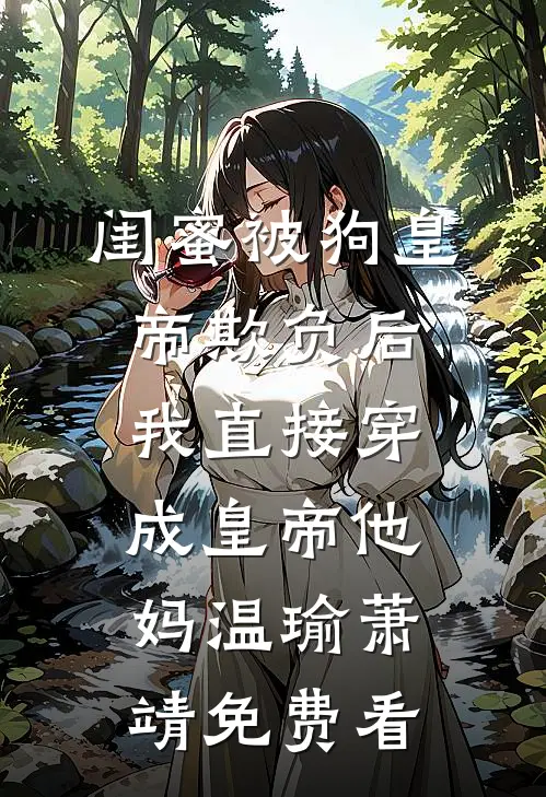 爹爹兼祧还偏心，绑定系统杀疯了已完结版