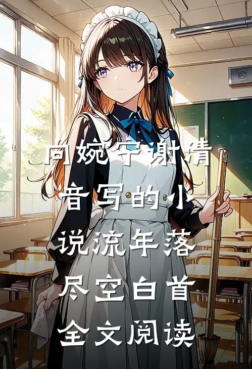 向婉宁谢清音写的小说流年落尽空白首全文阅读