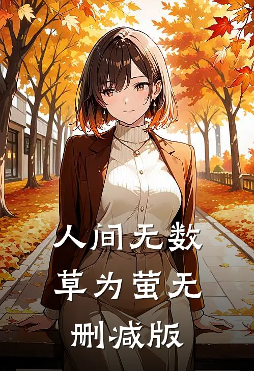 人间无数草为萤无删减版