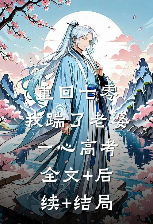 重回七零，我踹了老婆一心高考:全文+后续+结局