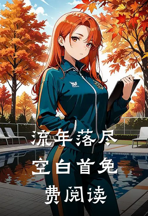 流年落尽空白首免费阅读