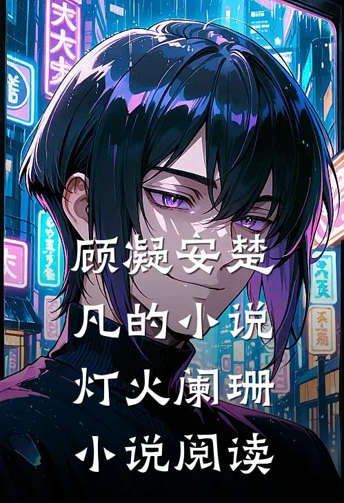 顾凝安楚凡的小说灯火阑珊小说阅读