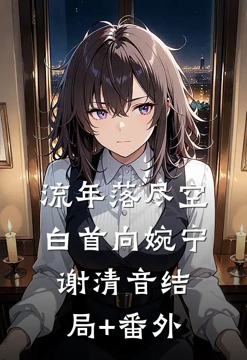 流年落尽空白首向婉宁谢清音结局+番外