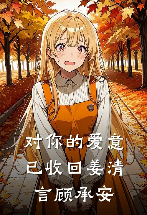 对你的爱意已收回姜清言顾承安