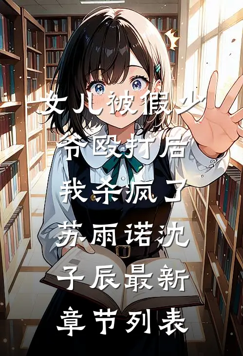 女儿被假少爷殴打后，我杀疯了苏雨诺沈子辰最新章节列表