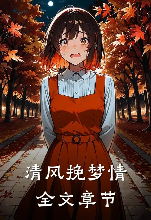 清风挽梦情全文章节