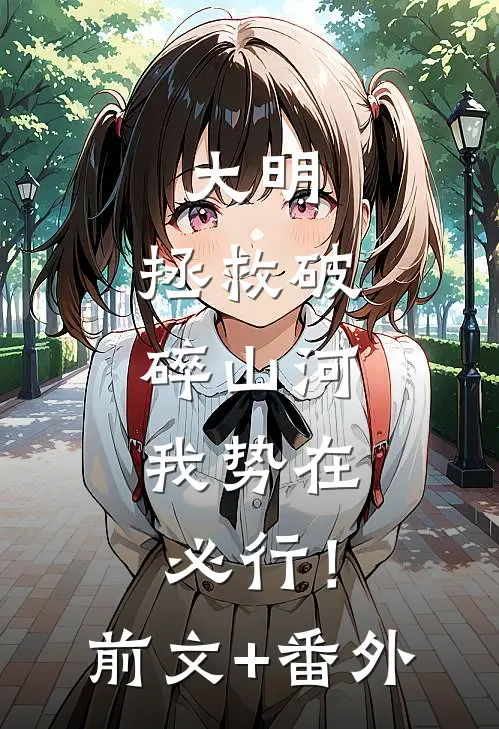 大明：拯救破碎山河，我势在必行！前文+番外
