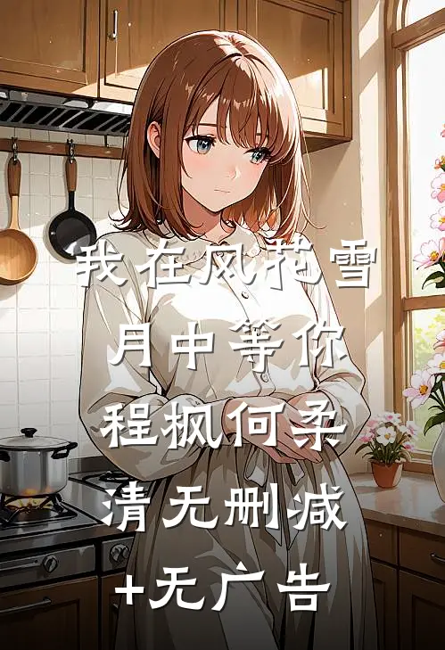 我在风花雪月中等你程枫何柔清无删减+无广告