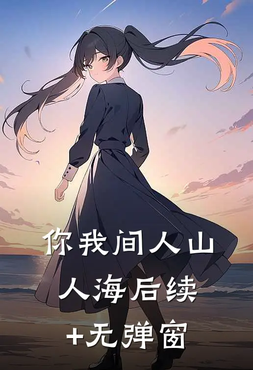你我间人山人海后续+无弹窗