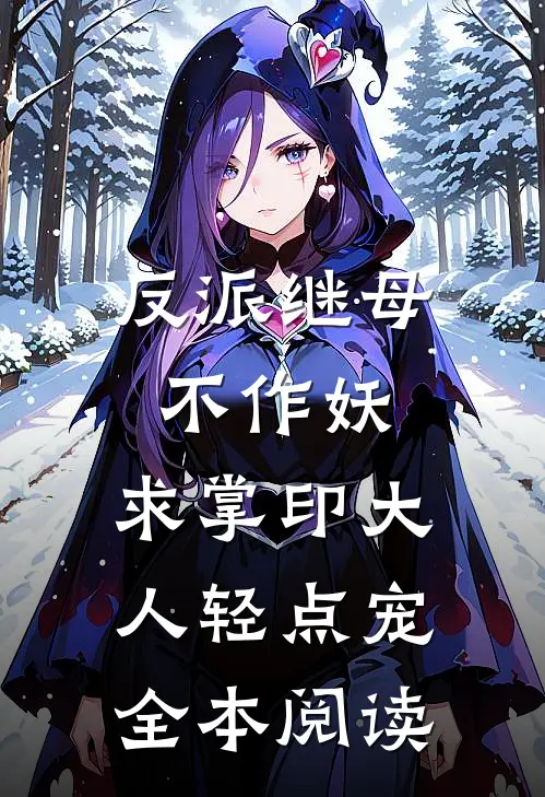反派继母不作妖，求掌印大人轻点宠全本阅读