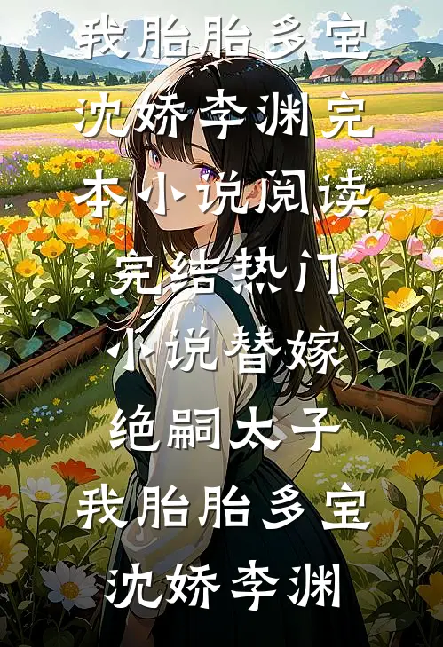 开局被排挤，直到我爸来单位视察前言+后续
