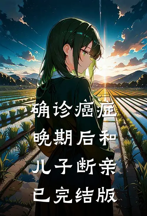 确诊癌症晚期后和儿子断亲已完结版