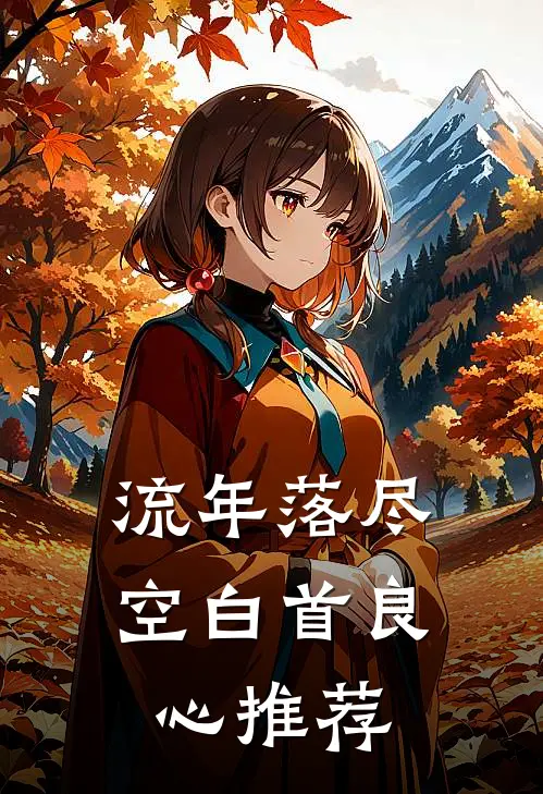 流年落尽空白首良心推荐
