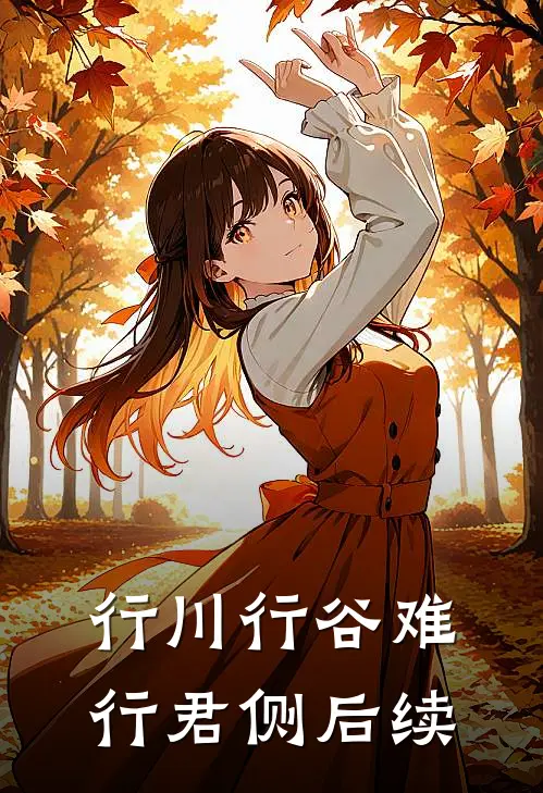 行川行谷难行君侧后续