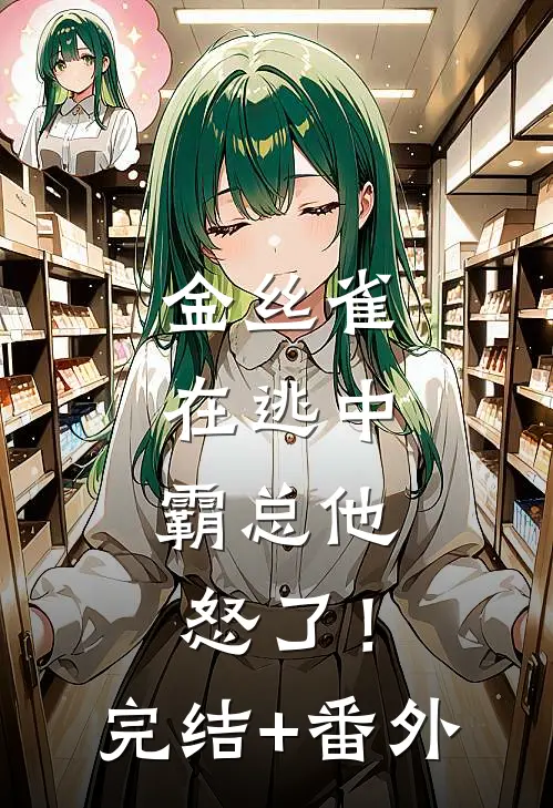 金丝雀在逃中，霸总他怒了！完结+番外