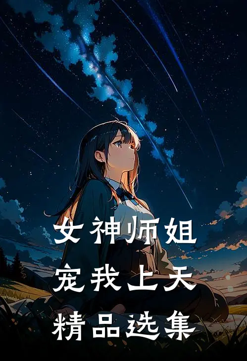 女神师姐宠我上天精品选集