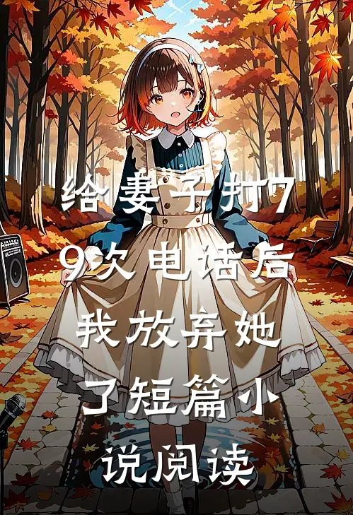 给妻子打79次电话后，我放弃她了短篇小说阅读