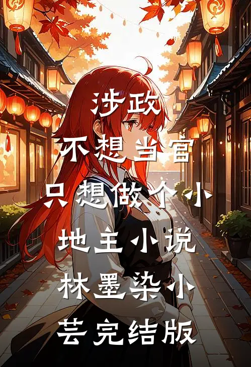 涉政，不想当官，只想做个小地主小说林墨染小芸完结版