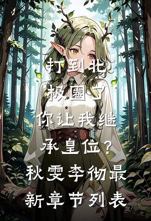 打到北极圈了，你让我继承皇位？秋雯李彻最新章节列表