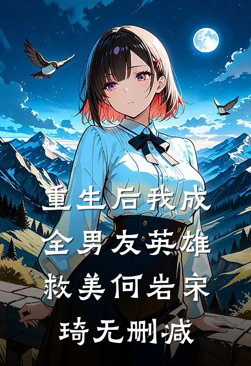 哥哥的女友是病娇已完结版