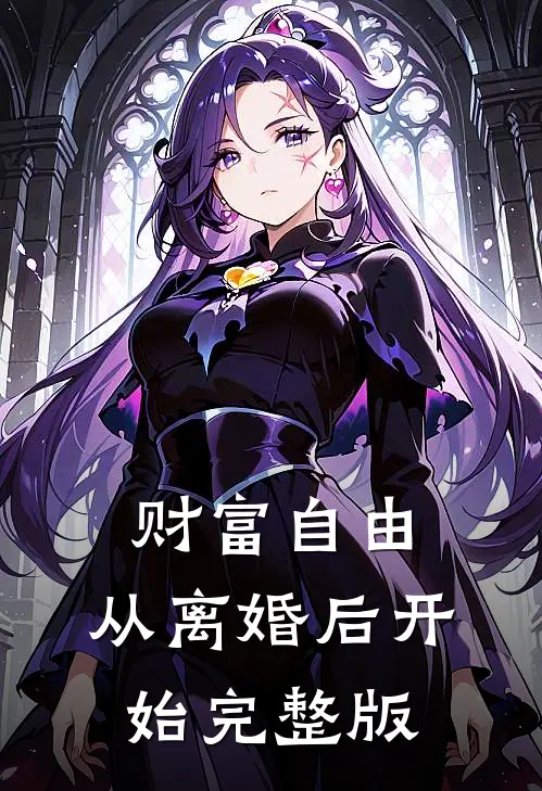 财富自由，从离婚后开始完整版