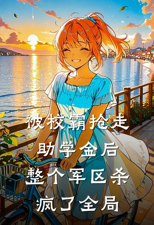 被校霸抢走助学金后，整个军区杀疯了全局