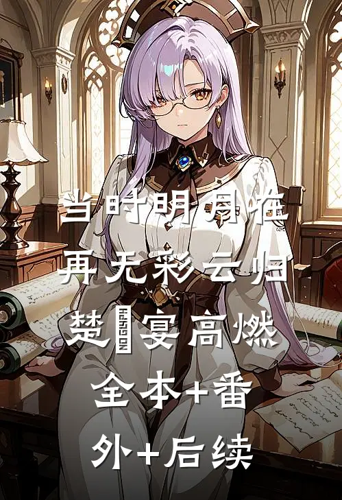 当时明月在，再无彩云归楚眀宴高燃全本+番外+后续